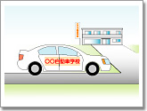 自動車教習所に